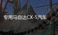 专用马自达CX-5汽车内饰用品改装饰配件2022款22门槛条CX5脚踏板