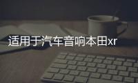 适用于汽车音响本田xrv缤智高音喇叭罩无损专车改装支架底座三角